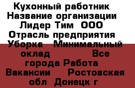 Кухонный работник › Название организации ­ Лидер Тим, ООО › Отрасль предприятия ­ Уборка › Минимальный оклад ­ 14 000 - Все города Работа » Вакансии   . Ростовская обл.,Донецк г.